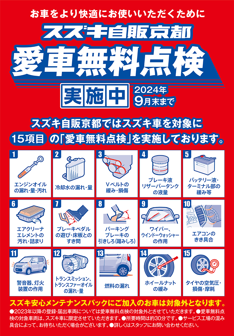 愛車無料点検実施中