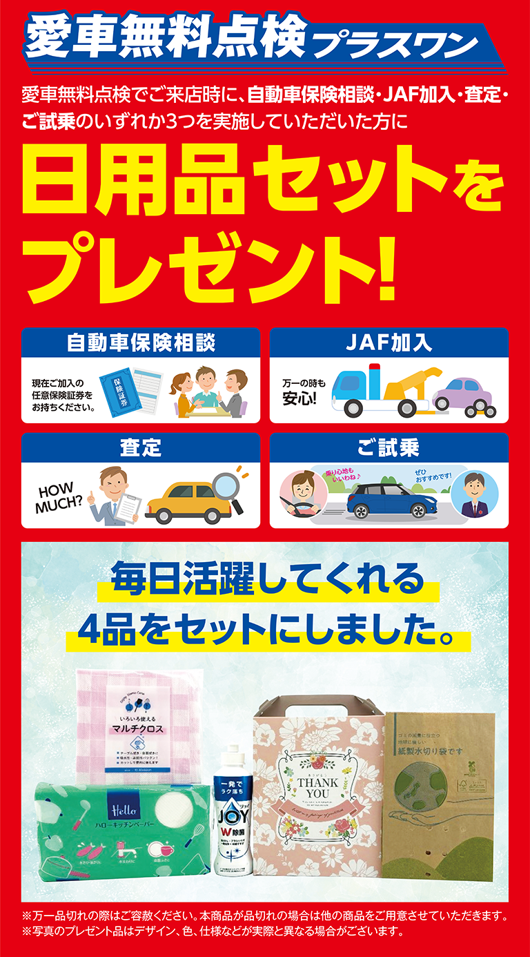 愛車無料点検プラスワン